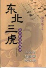 东北三虎-王嘉良、赵国荣、陶汉明 封面