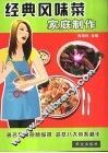 经典风味菜家庭制作 封面
