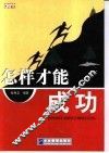 怎样才能成功 封面