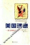 美国理想  一部文明的历史 电子书封面