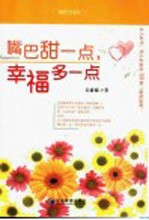 嘴巴甜一点，幸福多一点 封面