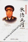 一代名帅名将兵法 朱德兵法 封面