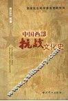 中国西部抗战文化史 封面