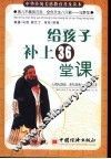 给孩子补上36课堂 封面