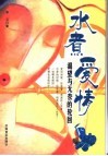 水煮爱情  渴望与无奈的轮回 封面