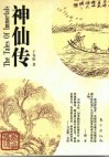 神仙传 封面