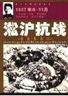 淞沪抗战  喋血黄浦江  1937年8-11月 封面