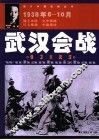 武汉会战  保卫大武汉  1938年6-10月 封面