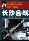 长沙会战  血洒汨罗江  1939年-1941年 封面