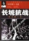 长城抗战  抗日第一仗  1933年1-5月 封面