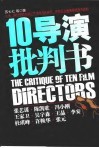 10导演批判书 封面