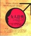 男人辞典  女人辞典 封面