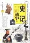 史记故事  上 封面