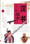 汉书故事  下 封面