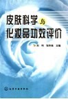 皮肤科学与化妆品功效评价 封面