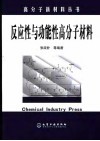 反应性与功能性高分子材料 封面
