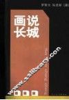 画说长城 封面