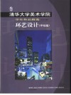 清华大学美术学院学生作品精选  环艺设计 封面