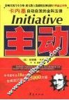 主动  卡内基自动自发的金科玉律 封面
