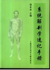 系统解剖学速记手册 封面