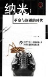 纳米：革命与颠覆的时代  关于千分之一微米新新人类和开往金星的高速公路 电子书封面