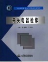 开关电器检修 封面