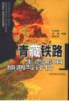 青藏铁路生态影响预测与评价 封面