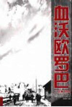 血沃欧罗巴 封面