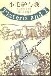 小毛驴与我  安达路西亚挽歌  英汉对照 封面