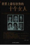 世界上最有权势的十个女人 封面