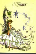 有一种花落叫成长 封面