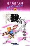 我看见天空在舞蹈  感人的勇气故事 封面