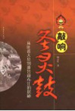 敲响圣灵谷  从吐蕃大墓到雅鲁藏布江的探秘 封面