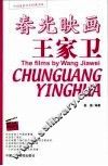 春光映画王家卫 封面