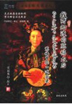 我所知道的慈禧太后  慈禧曾孙口述实录 封面