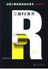 全国计算机等级考试用书 新考纲 三级PC技术 封面