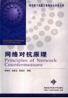 网络对抗原理 封面