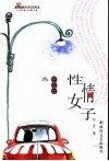 性情女子 封面
