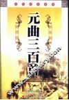 元曲三百首 封面