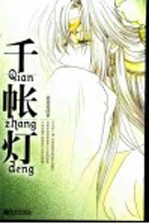 千帐灯 电子书封面