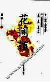 花间道 封面