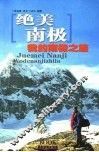 绝美南极  我的南极之旅  第2版 封面