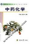 中药化学 封面