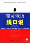 商贸俄语脱口说 封面