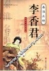 秦淮名艳李香君 封面