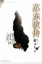 苏东坡传 封面