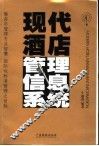 现代酒店管理信息系统 封面