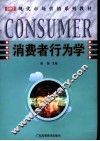 消费者行为学 封面