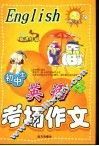 初中生英语专场作文 封面