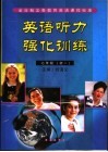 英语听力强化训练  七年级  初一 封面